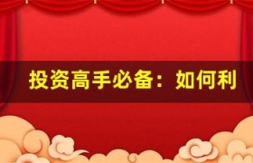 投资高手必备：如何利用基金投资指标进行投资组合优化