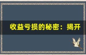 收益亏损的秘密：揭开基金结构背后的投资逻辑