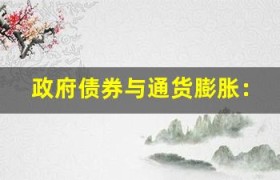 政府债券与通货膨胀：投资策略的考虑因素