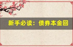 新手必读：债券本金回本时间有多长？