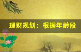 理财规划：根据年龄段选择最佳资产类别