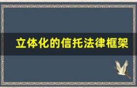 立体化的信托法律框架下的风险处理策略