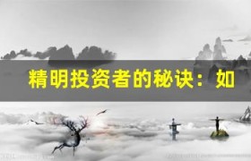 精明投资者的秘诀：如何根据资产类别预测市场趋势