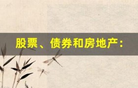 股票、债券和房地产：不同资产类别的优势和劣势