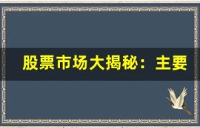 股票市场大揭秘：主要股票交易所分析