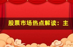 股票市场热点解读：主要股票交易所中哪些板块值得关注？