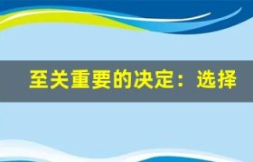 至关重要的决定：选择正确的被保险人