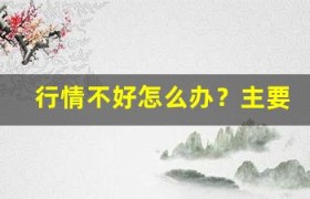 行情不好怎么办？主要股票交易所的应对策略