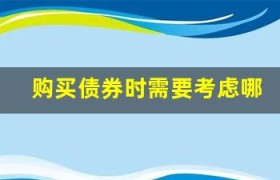 购买债券时需要考虑哪些债券类型？