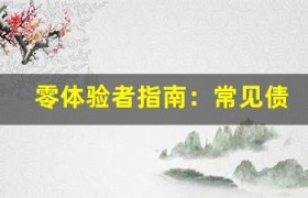 零体验者指南：常见债券类型简介