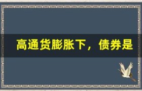 高通货膨胀下，债券是否仍然是安全避险资产？