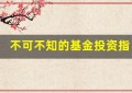 不可不知的基金投资指标：风险调整回报率、标准差等详解