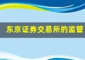 东京证券交易所的监管机构和制度保障