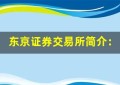 东京证券交易所简介：全面了解亚洲最大交易所