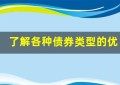 了解各种债券类型的优缺点