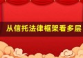 从信托法律框架看多层次治理模式视角下的运行机制