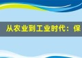 从农业到工业时代：保险业的转型之路