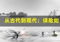 从古代到现代：保险如何改变我们的生活