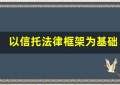 以信托法律框架为基础的财富规划