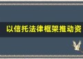 以信托法律框架推动资本市场稳健发展