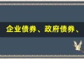 企业债券、政府债券、可转换债券等债券类型完全解析