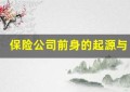 保险公司前身的起源与演变