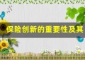 保险创新的重要性及其对行业的影响