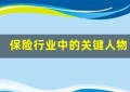 保险行业中的关键人物与其贡献