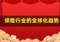 保险行业的全球化趋势及其影响(保险行业发展现状及趋势)