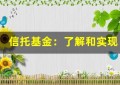 信托基金：了解和实现财务安全的关键