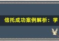 信托成功案例解析：学习他人的经验与教训