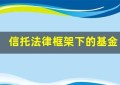 信托法律框架下的基金管理：流程与实践