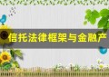 信托法律框架与金融产品的结合运用