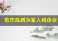 信托规划为家人和企业创建持久的财务安全网