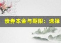 债券本金与期限：选择最佳期限提高投资回报率