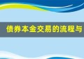 债券本金交易的流程与技巧：打造成功投资策略