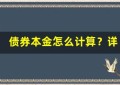 债券本金怎么计算？详解债券收益的核心要素