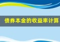 债券本金的收益率计算方法，帮你预估投资回报