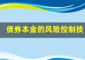 债券本金的风险控制技巧，你必须知道！