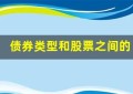 债券类型和股票之间的区别是什么？(债券和股票的权益类型区别)