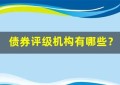 债券评级机构有哪些？全面解析