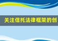 关注信托法律框架的创新领域：可持续投资篇