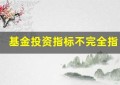 基金投资指标不完全指南：了解这些指标，投资才能事半功倍