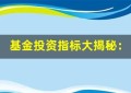 基金投资指标大揭秘：净值、收益率、费用率应该如何理解？