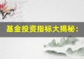 基金投资指标大揭秘：市盈率、市净率该如何看待？