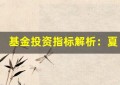 基金投资指标解析：夏普比率、信息比率究竟重要吗？