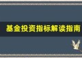 基金投资指标解读指南：选基金别再做盲人摸象