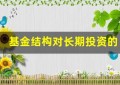 基金结构对长期投资的影响是什么？