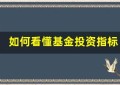 如何看懂基金投资指标？一文教你成为投资达人