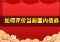 如何评价当前国内债券评级机构的水平？